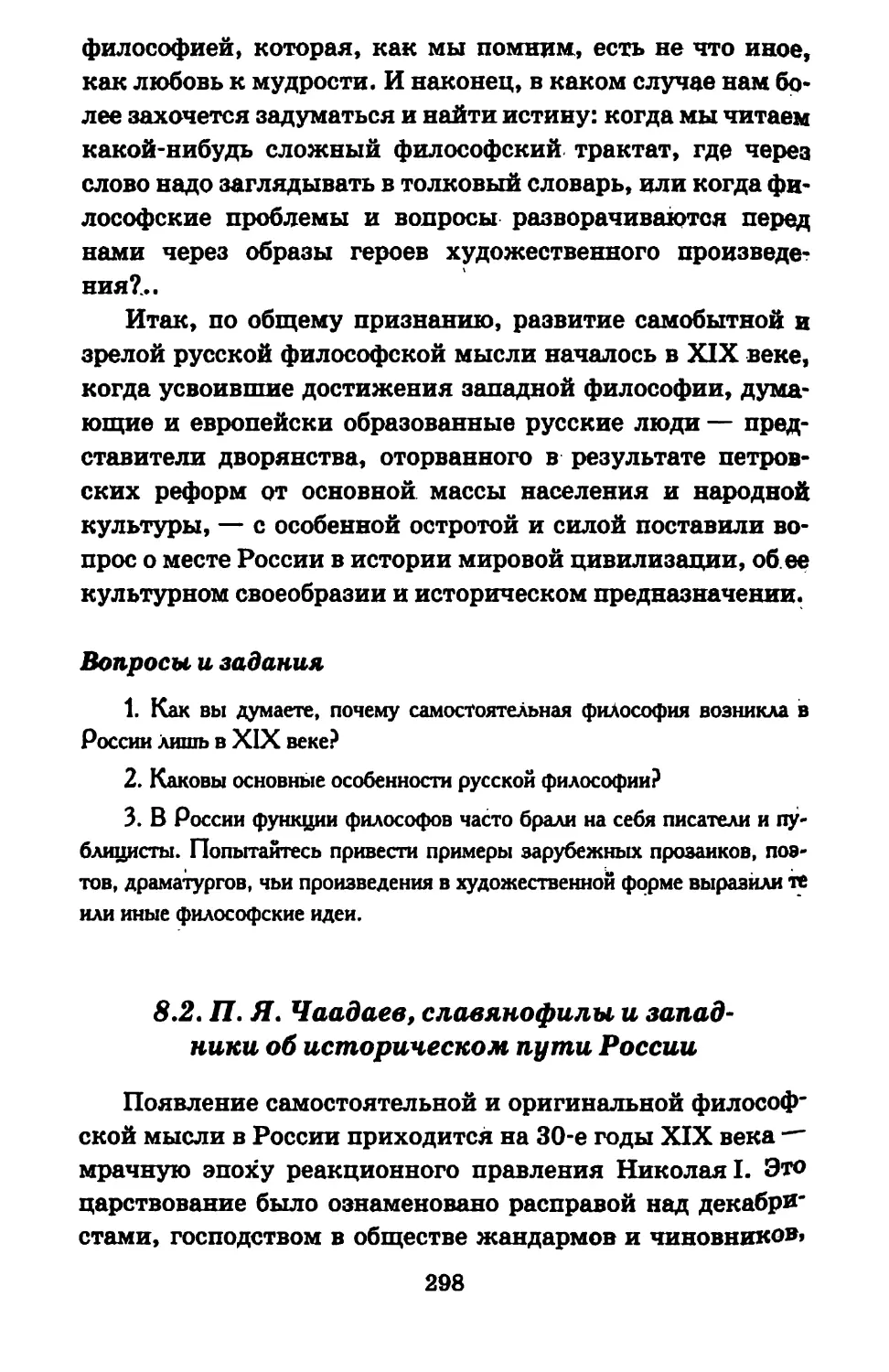 8.2. П. Я. Чаадаев, славянофилы и западники об историческом пути России