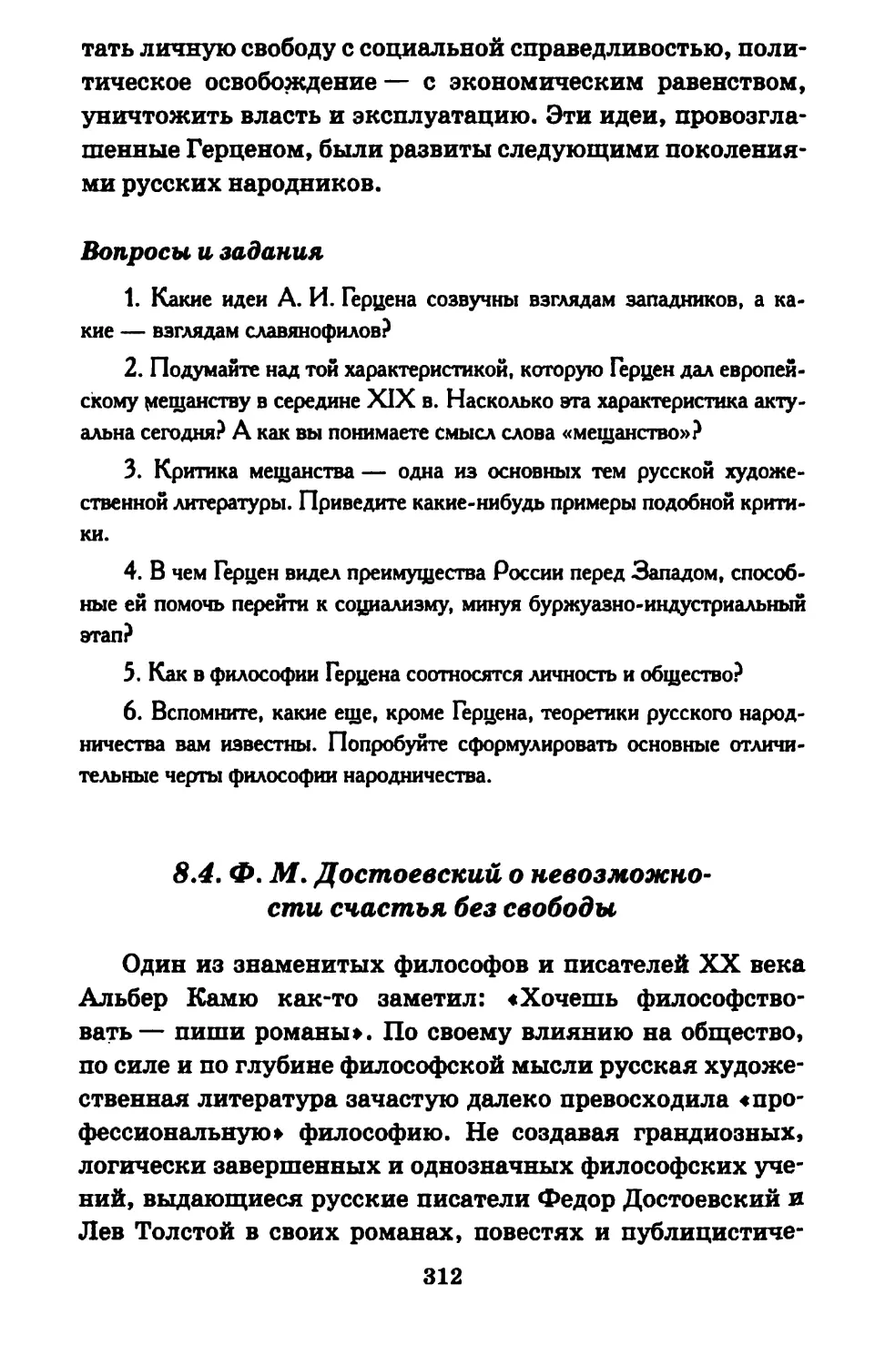 8.4. Ф. М. Достоевский о невозможности счастья без свободы