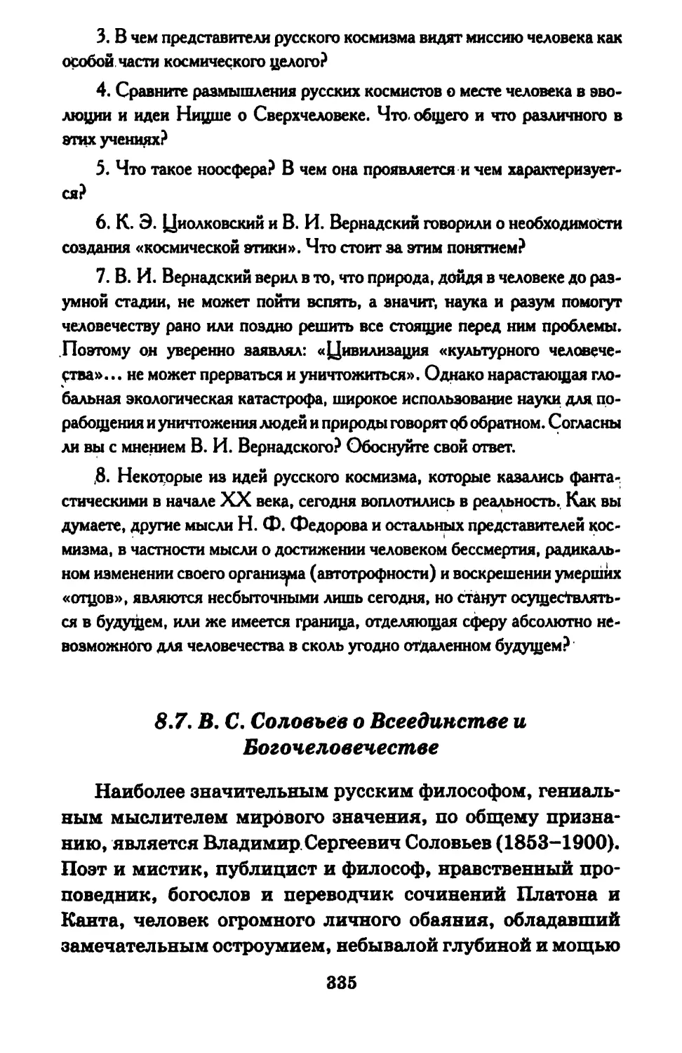 8.7. В. С. Соловьев о Всеединстве и Богочеловечестве