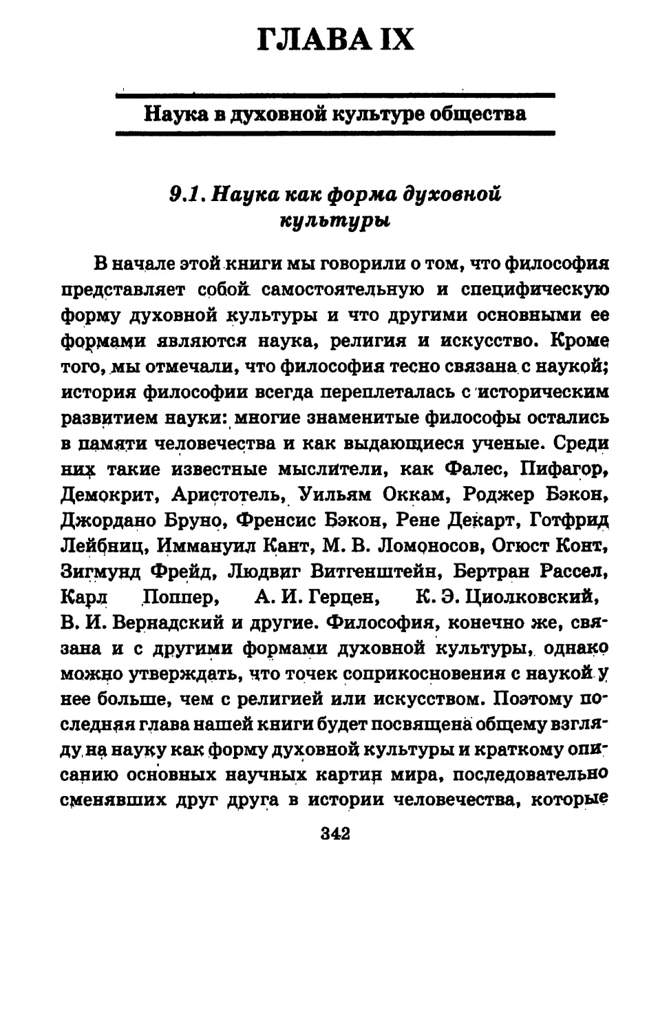 ГЛАВА IX - Наука в духовной культуре общества