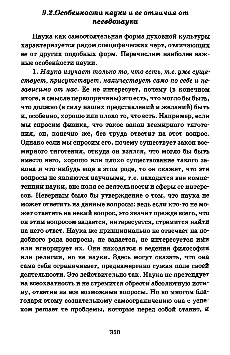 9.2.Особенности науки и ее отличия от псевдонауки