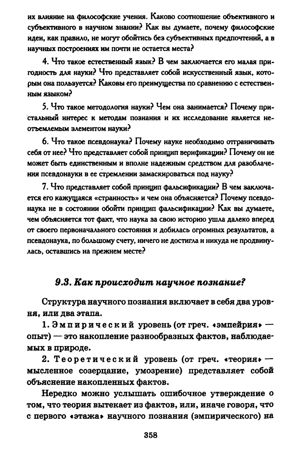 9.3. Как происходит научное познание?