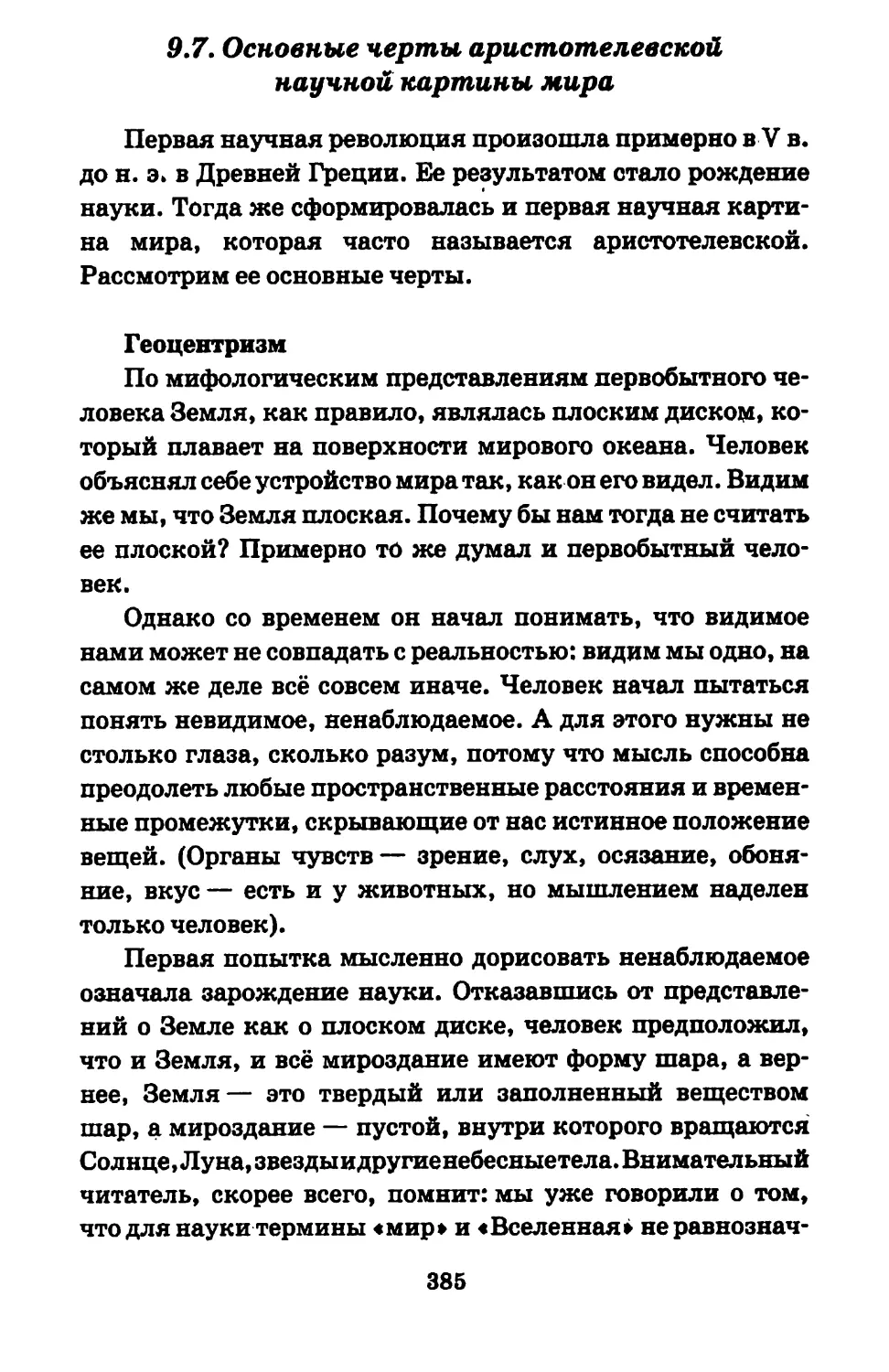 9.7. Основные черты аристотелевской научной картины мира