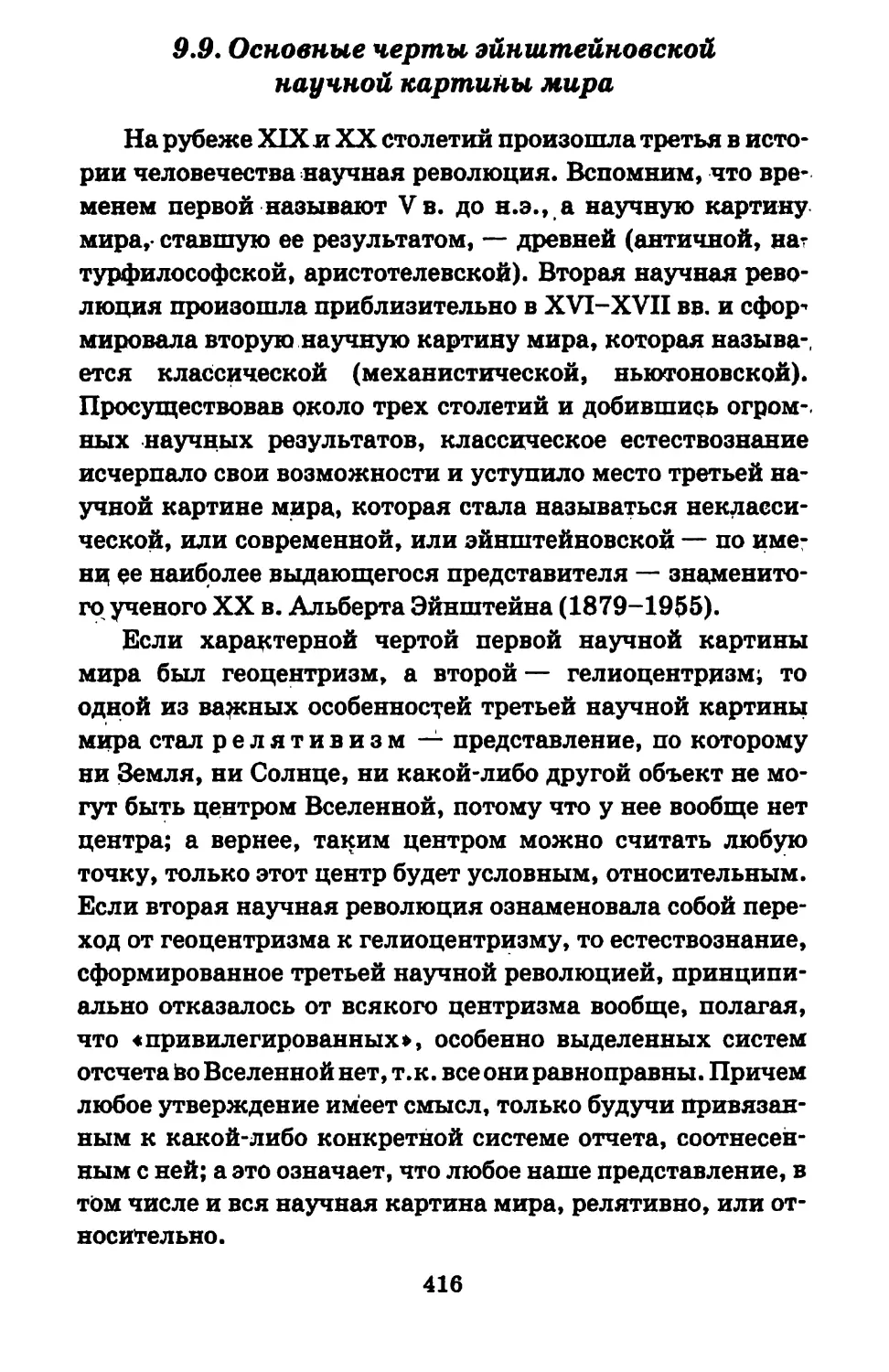 9.9. Основные черты эйнштейновской научной картины мира