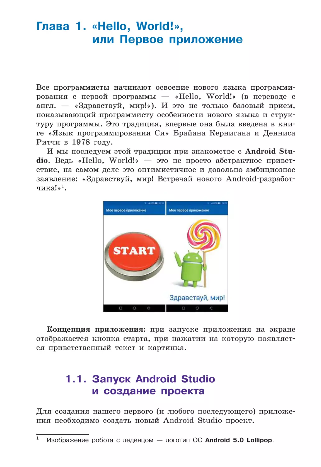 Глава 1. «Hello, world!» или первое приложение
1.1. Запуск Android Studio и создание проекта