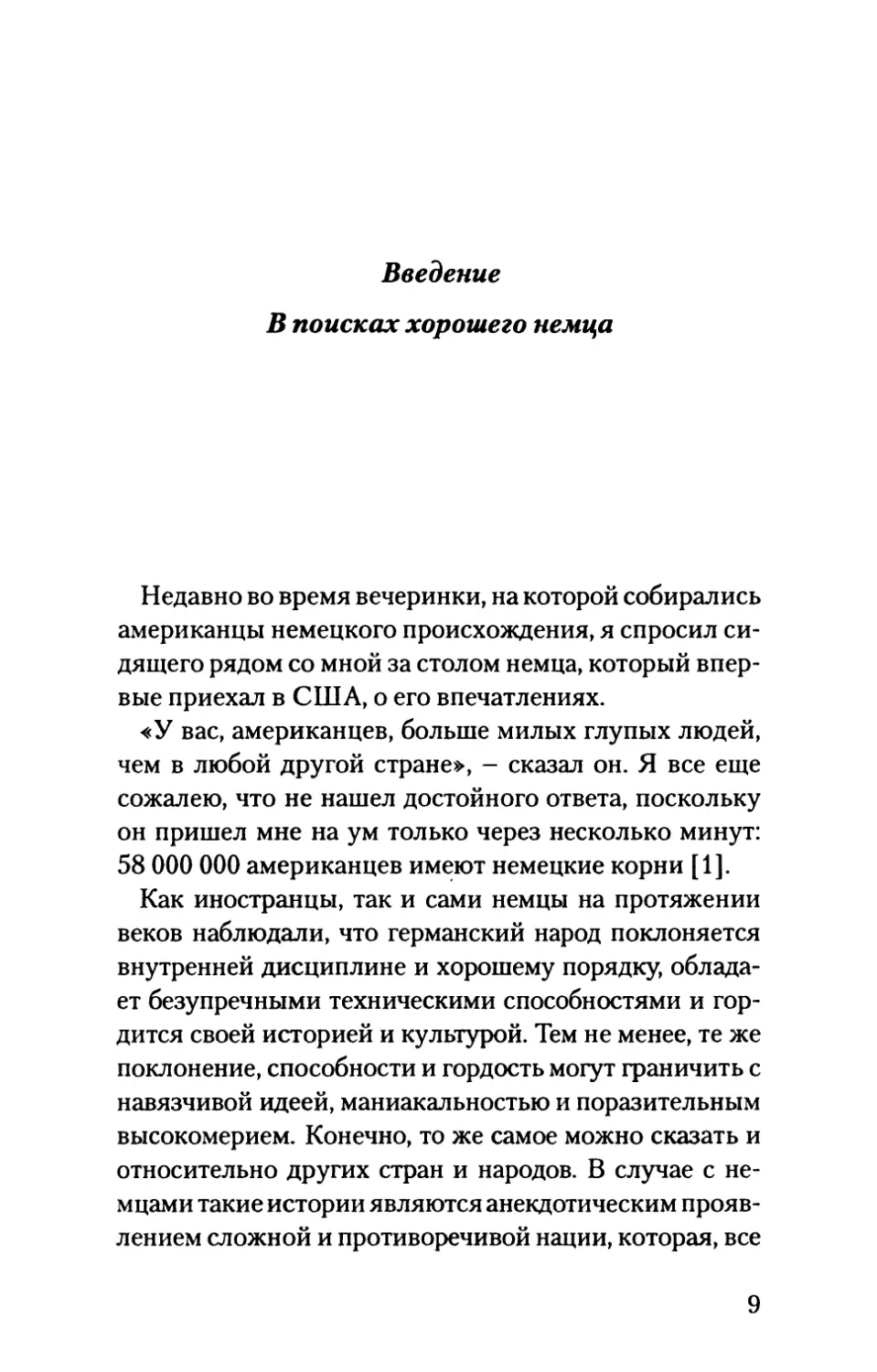 Введение.  В  поисках  хорошего  немца