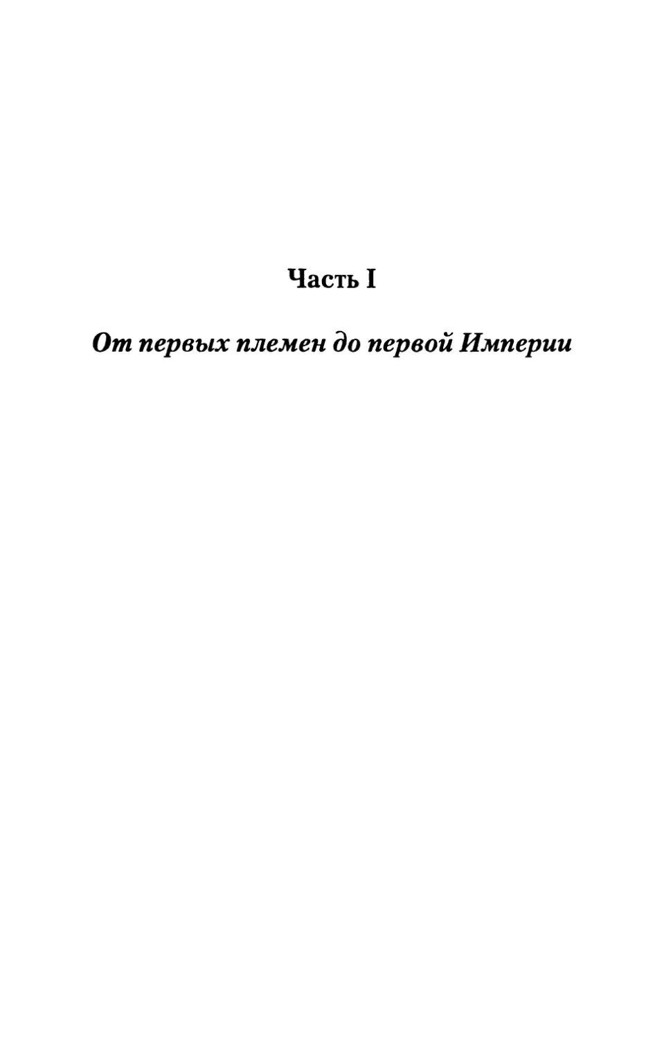 Часть  I.  От  первых  племен  до  первой  Империи