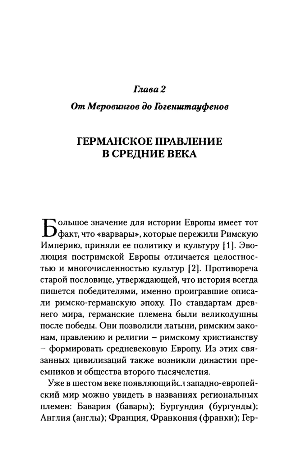 Глава  2.  От  Меровингов  до  Гогенштауфенов. Германское  правление  в  Средние  века