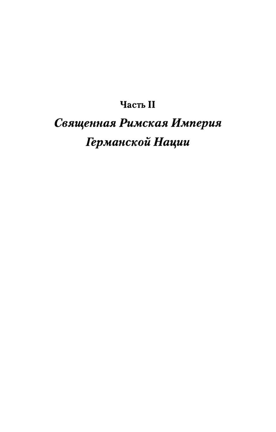 Часть  II.  Священная  Римская  Империя Германской  Нации