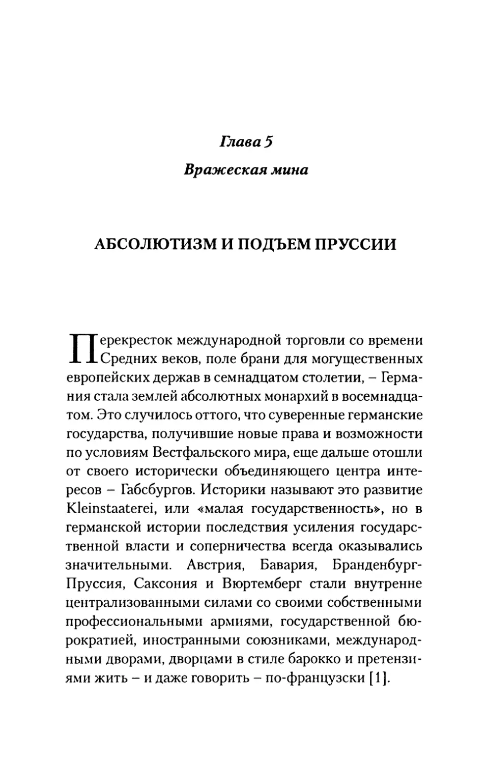 Глава  5.  Вражеская  мина. Абсолютизм  и  подъем  Пруссии