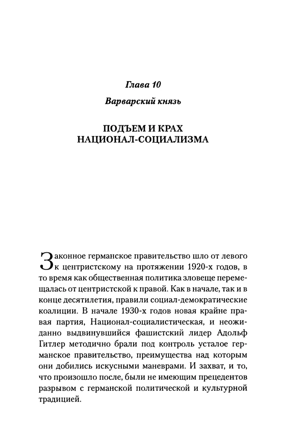 Глава  10.  Варварский  князь. Подъем  и  крах  национал-социализма