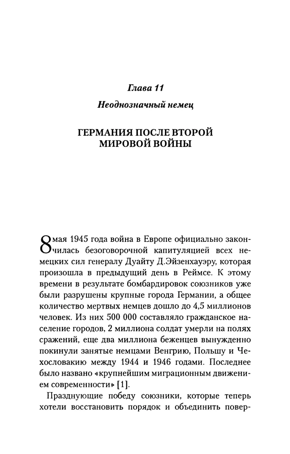 Глава  11.  Неоднозначный  немец. Германия  после  Второй  Мировой  войны