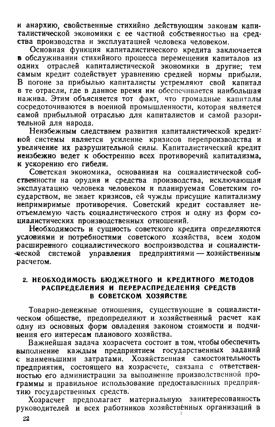 2. Необходимость бюджетного и кредитного методов распределения и перераспределения средств в советском хозяйстве