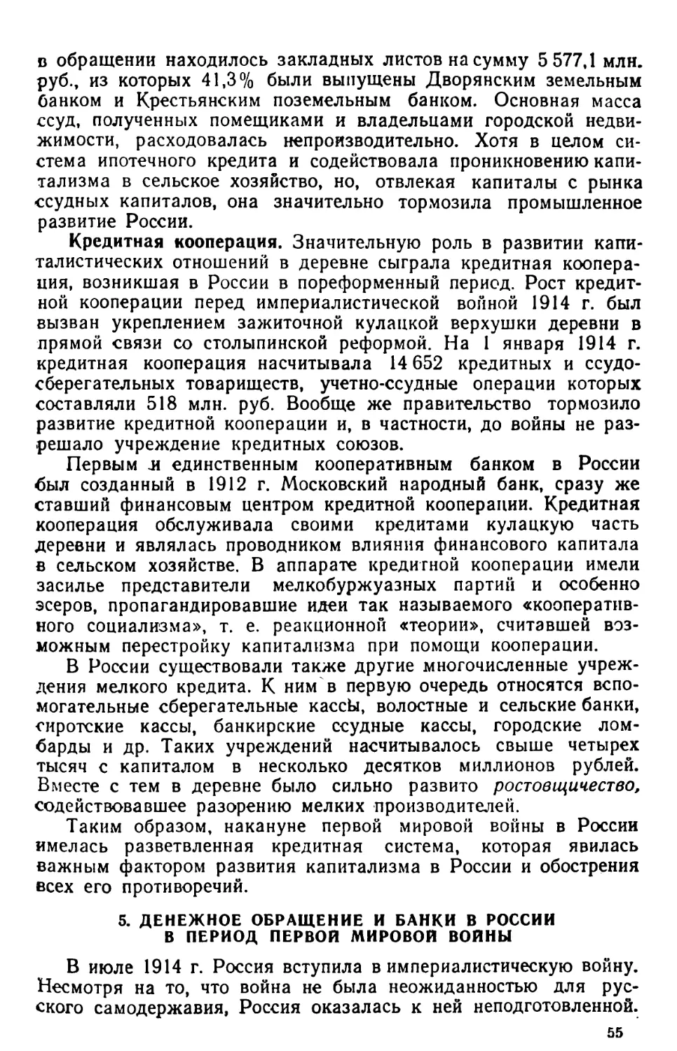 5. Денежное обращение и банки в России в период первой мировой войны