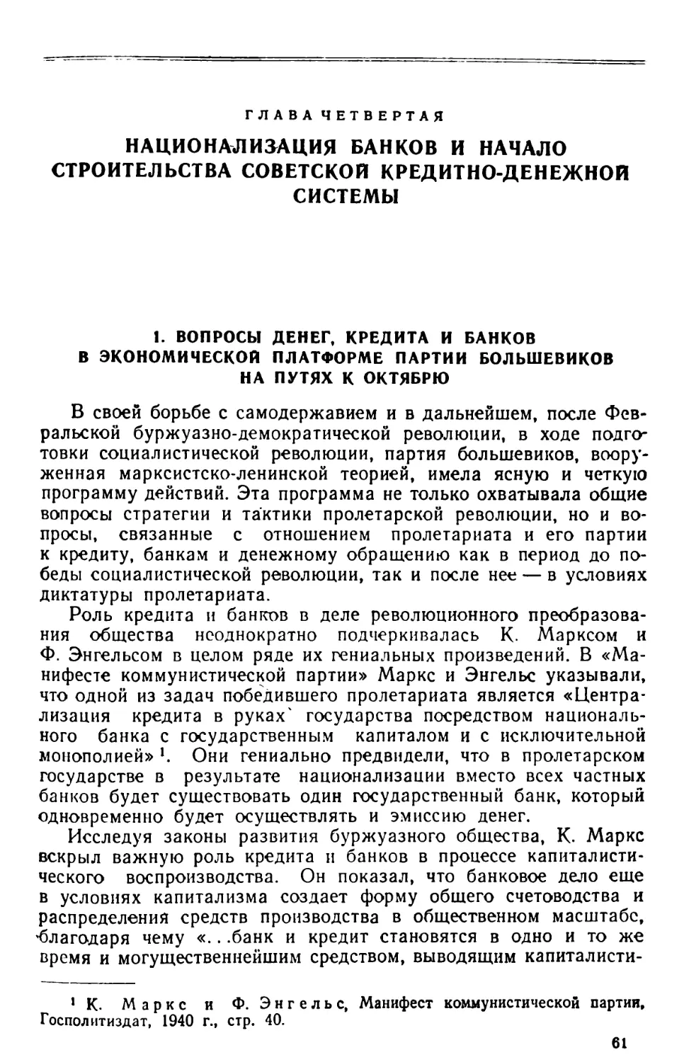 Глава четвертая. Национализация банков и начало строительства советской кредитно-денежной системы