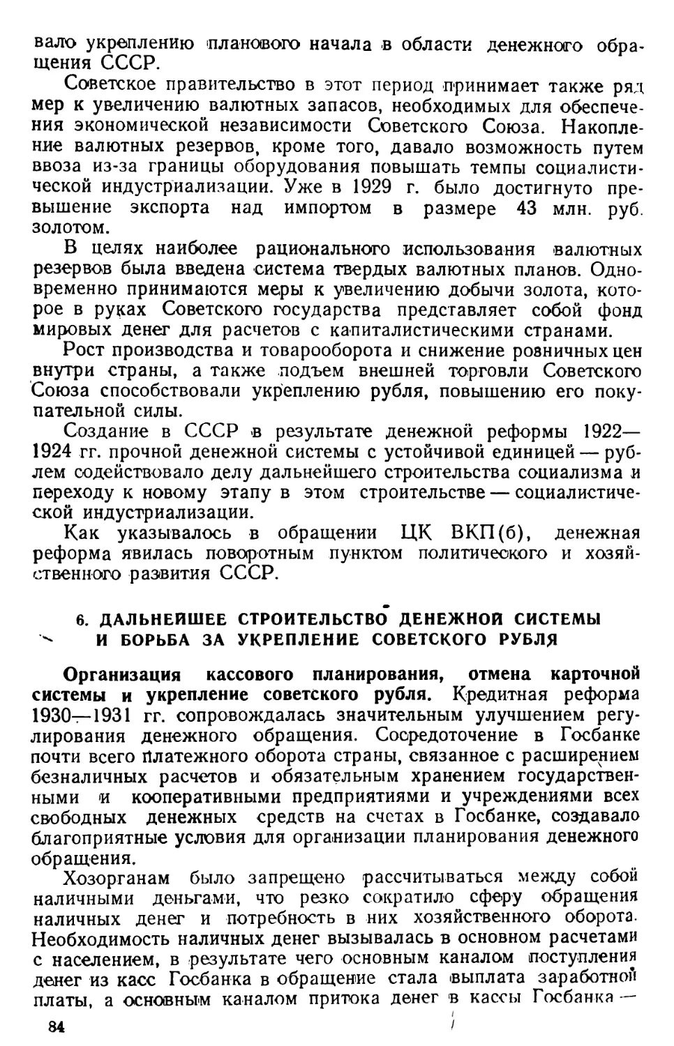 б. Дальнейшее строительство денежной системы и борьба за укрепление советского рубля