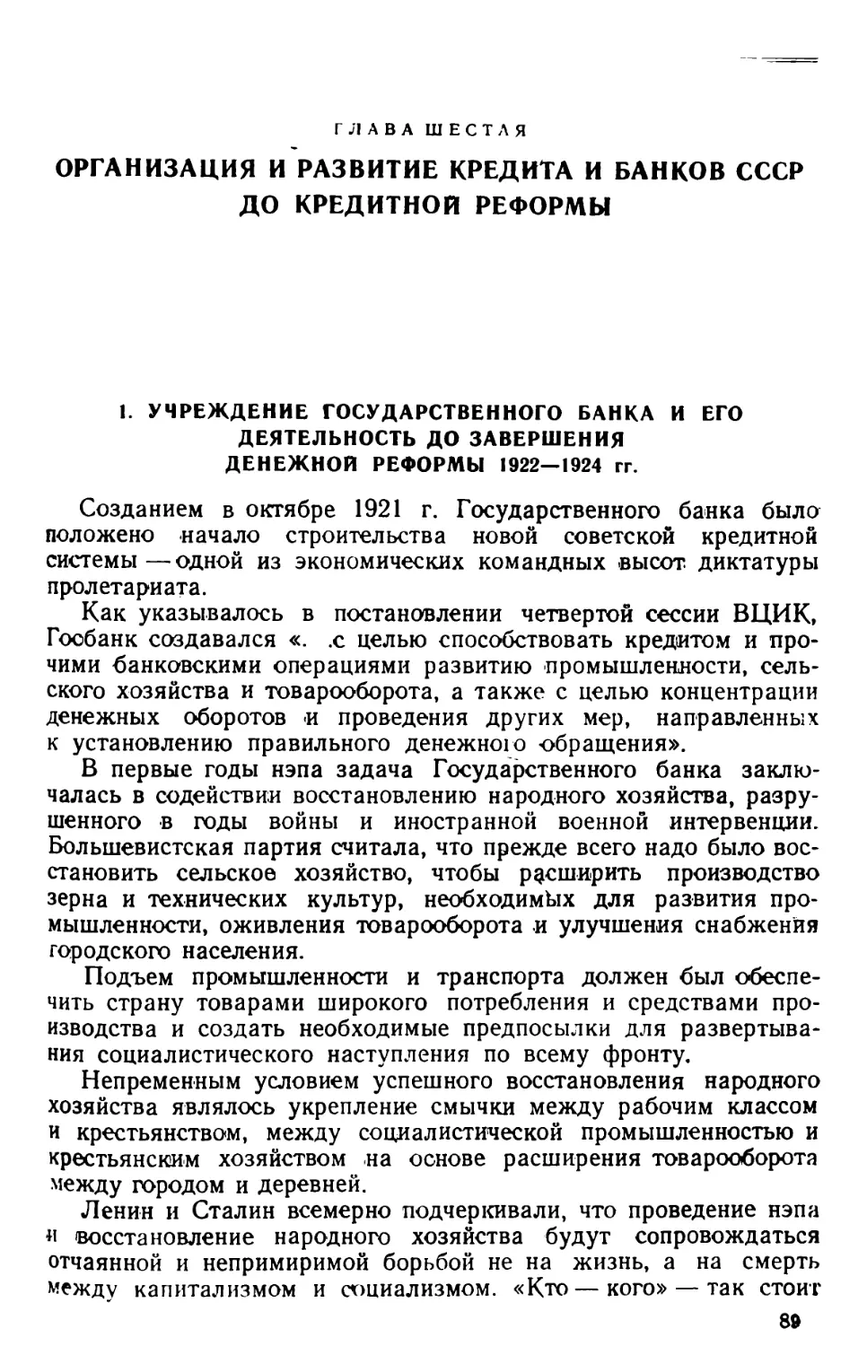 Глава шестая. Организация и развитие кредита и банков СССР до кредитной реформы