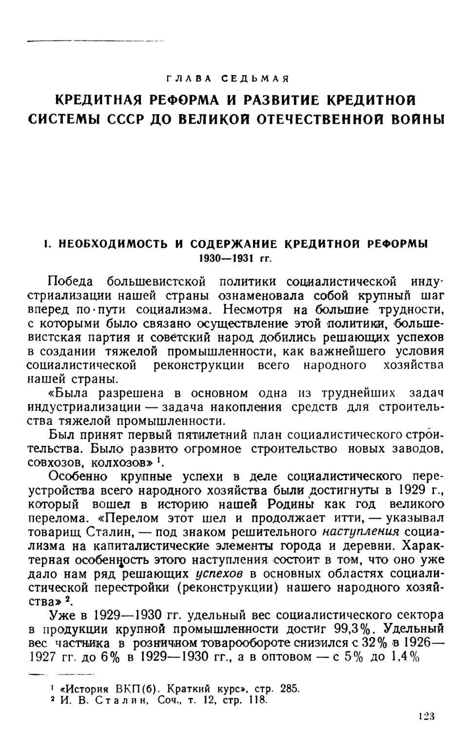 Глава седьмая Кредитная реформа и развитие кредитной системы СССР до Великой Отечественной войны