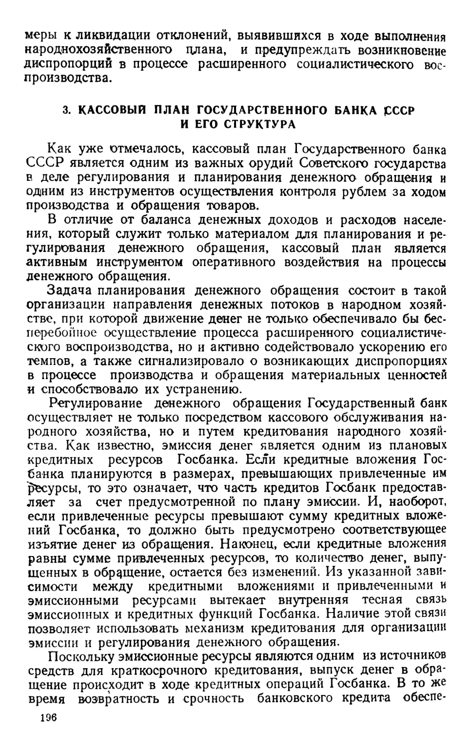 3. Кассовый план Государственного банка СССР и его структура