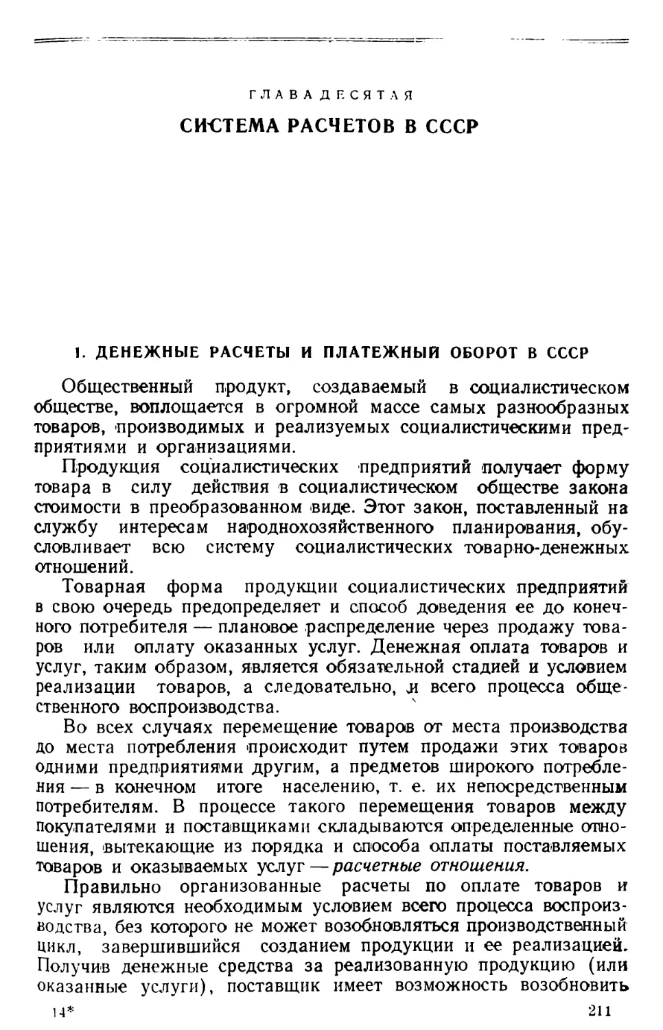 Глава десятая. Система расчетов в СССР
