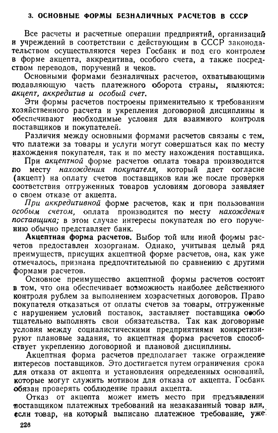 3. Основные формы безналичных расчетов в СССР