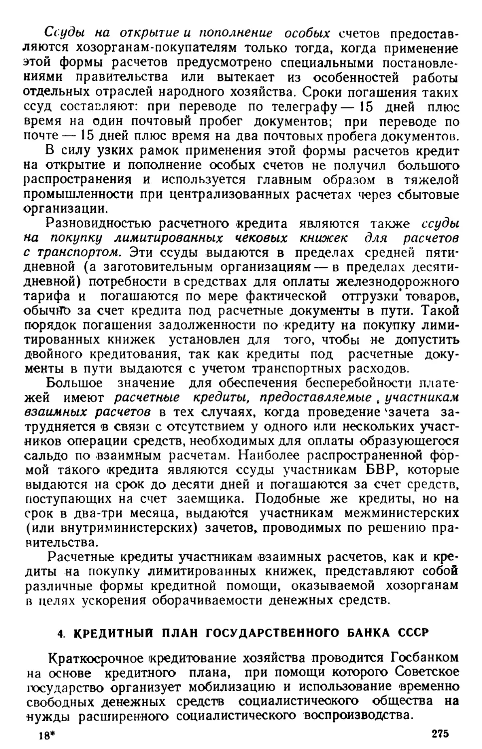 4. Кредитный план Государственного банка СССР