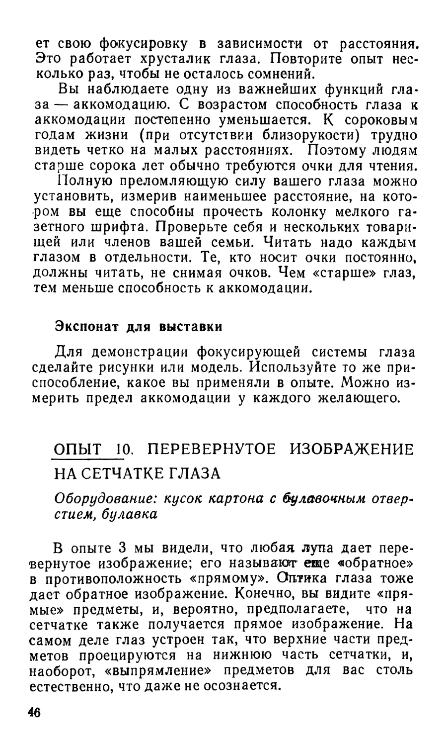 Опыт 10. Перевернутое изображение на сетчатке глаза