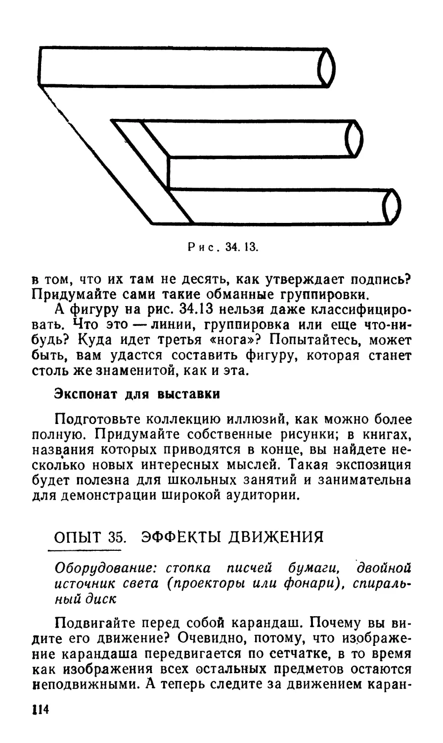 Опыт 35. Эффекты движения