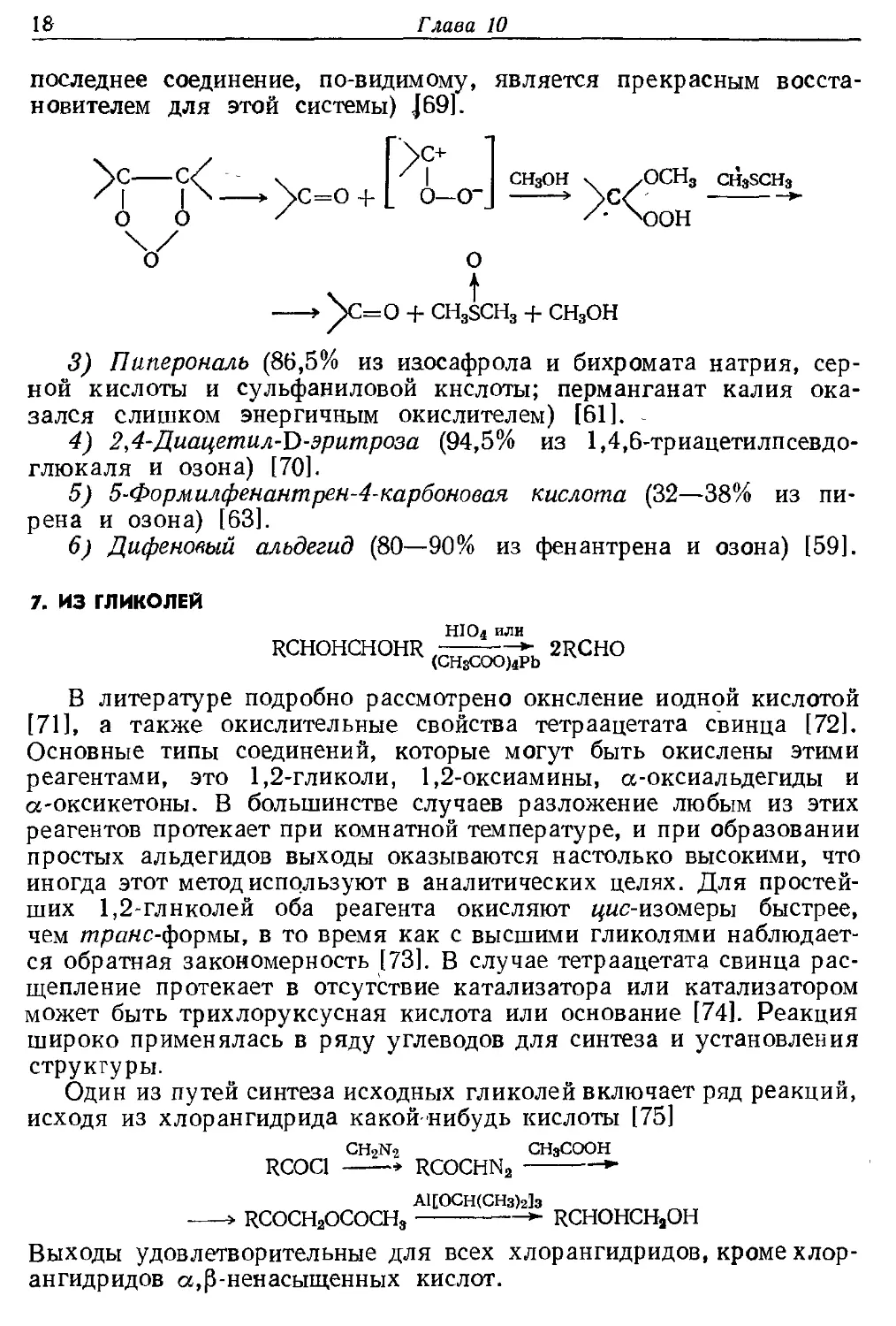 {018} 7. Из гликолен