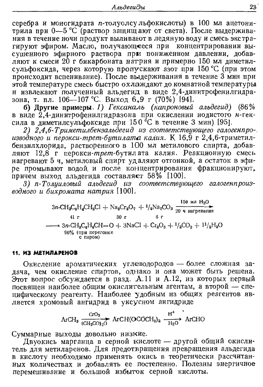 {023} 11. Из метиларенов