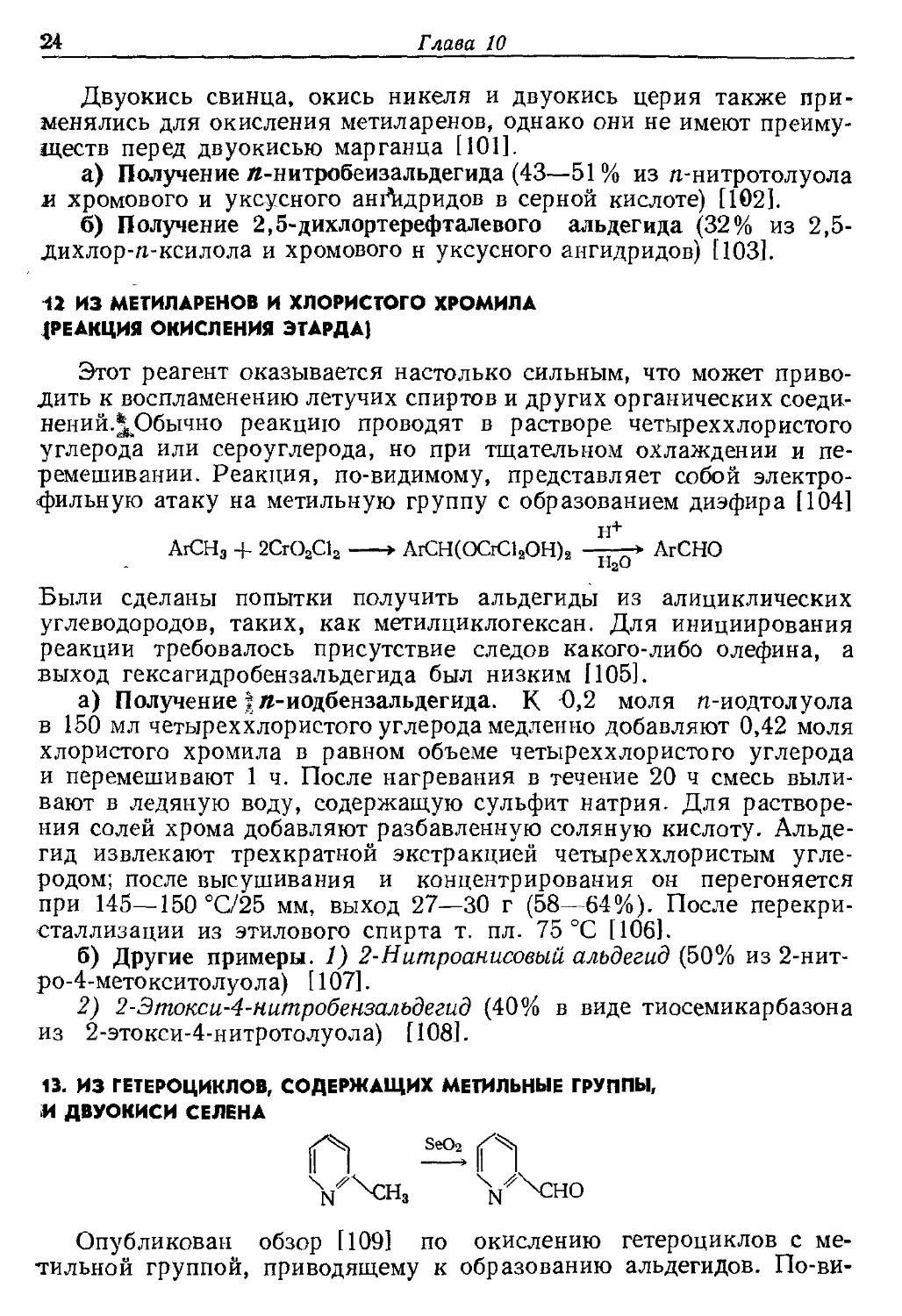 {024} 13. Из гетероциклов, содержащих метнльные группы, и двуокиси селена