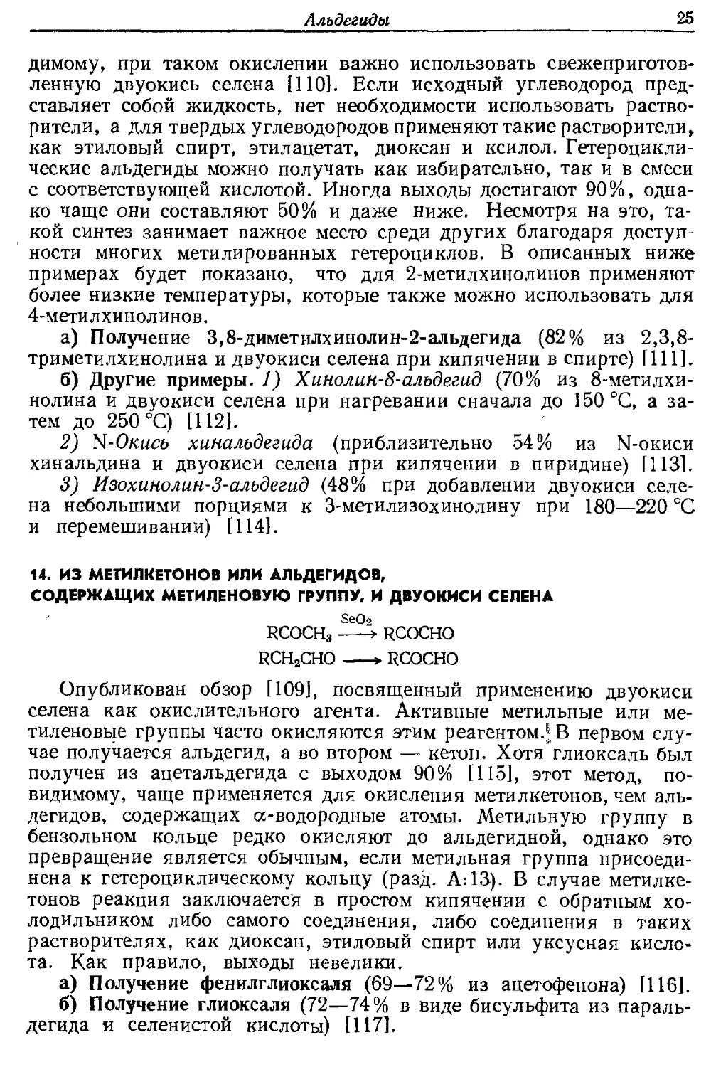 {025} 14. Из метилкетонов или альдегидов, содержащих метиленовую группу, и двуокиси селена