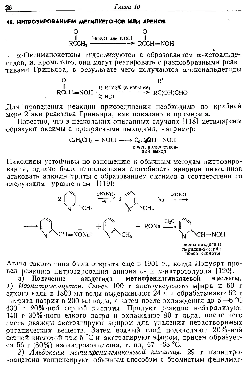 {026} 15. Ннтрозированнем метилкетонов или аренов