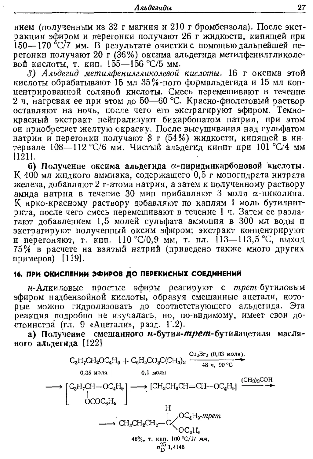 {027} 16. При окислении эфиров до перекнсных соединений