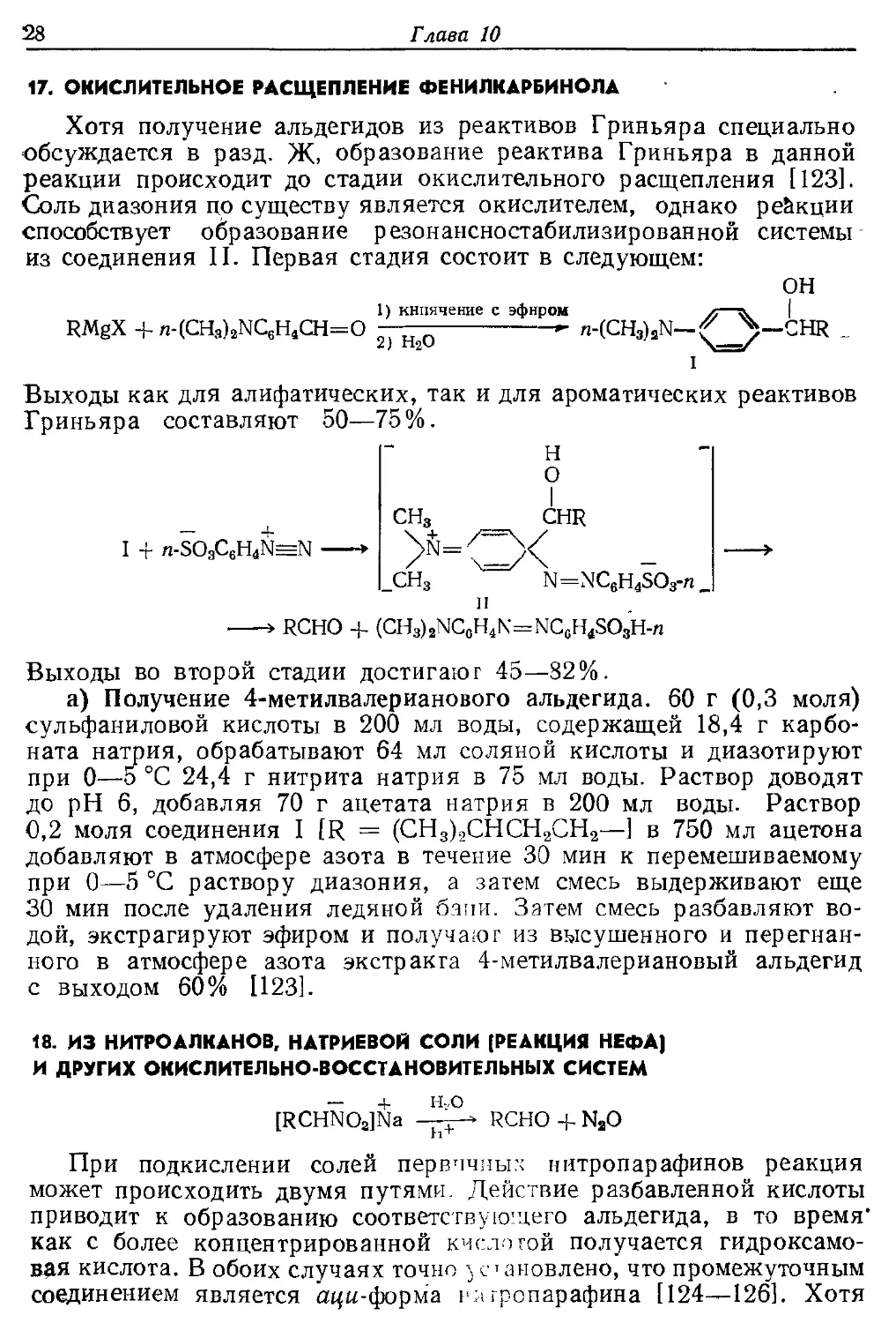 {028} 17. Окислительное расщепление фенилкарбинола