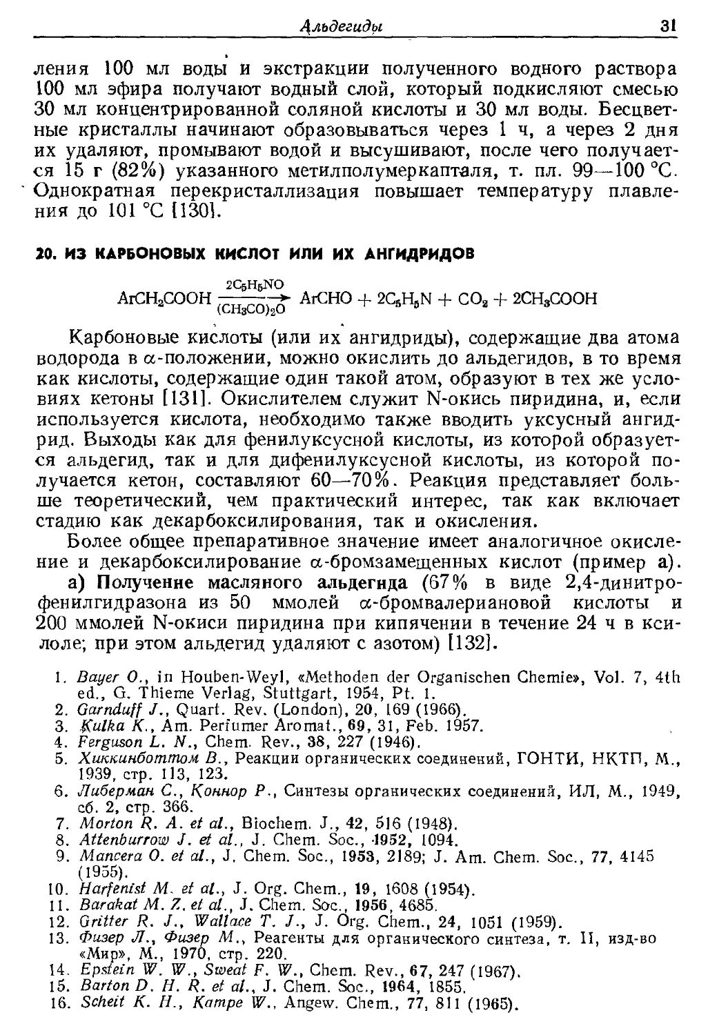 {031} 20. Из карбоновых кислот или их ангидридов