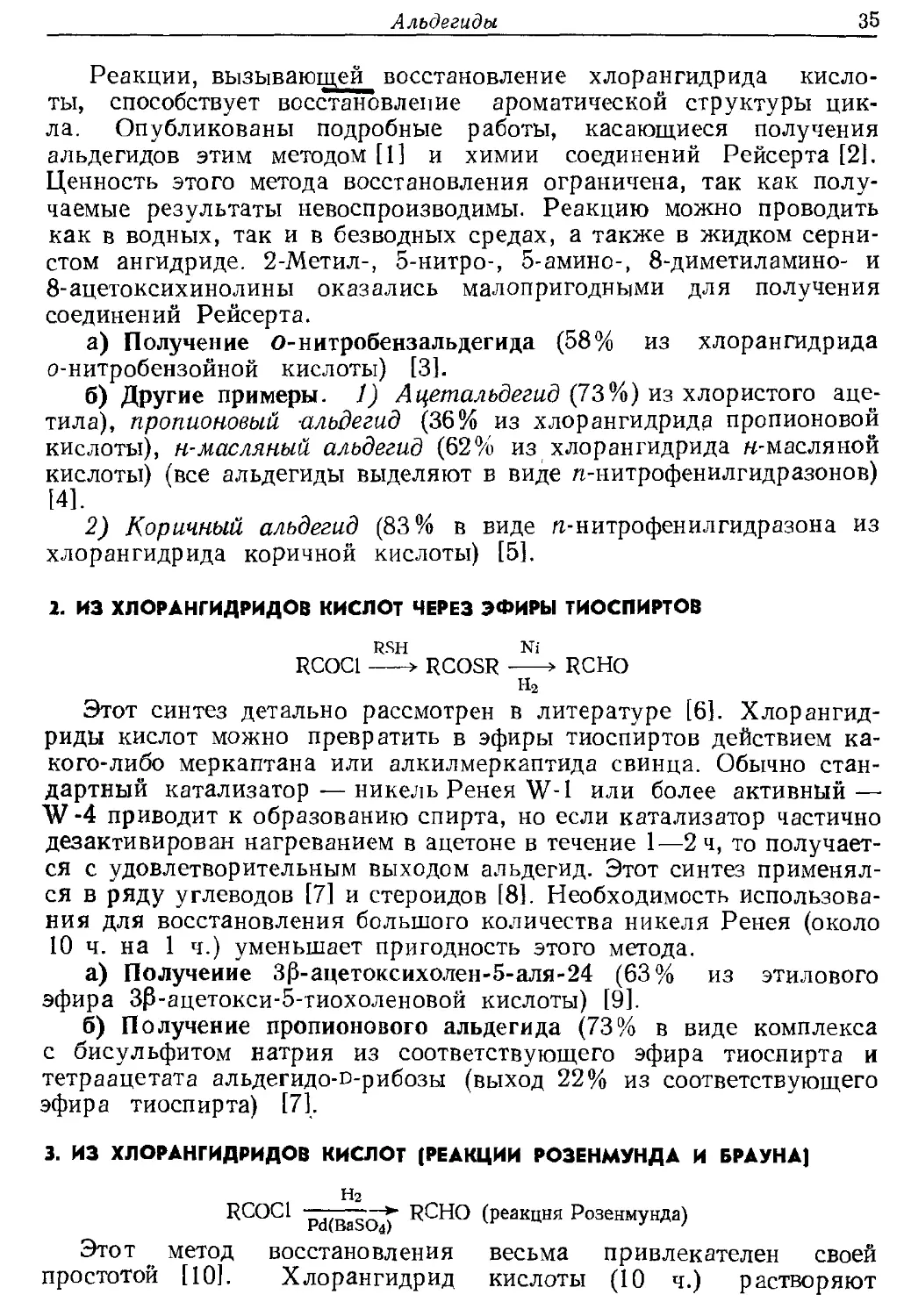 {035} 2. Из хлорангидридов кислот через эфиры тиоспиртов