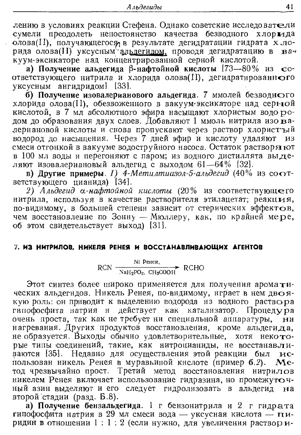 {041} 7. Из нитрилов, никеля Ренея и восстанавливающих агентов