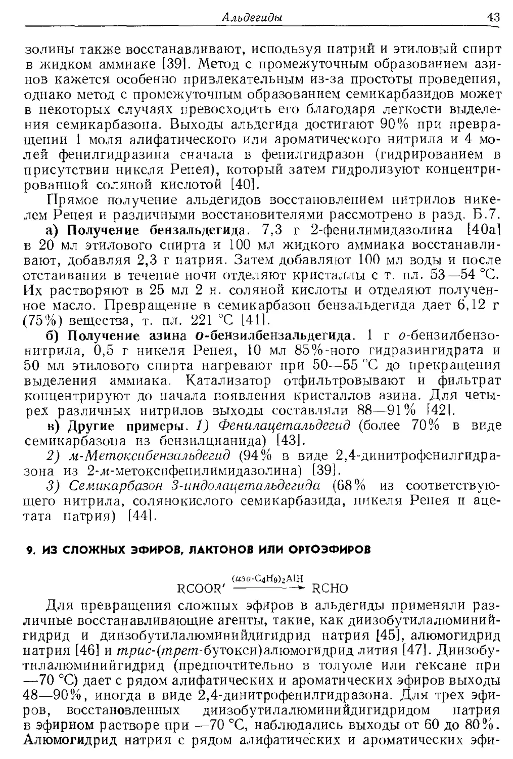 {043} 9. Из сложных эфиров, лактонов или ортоэфиров