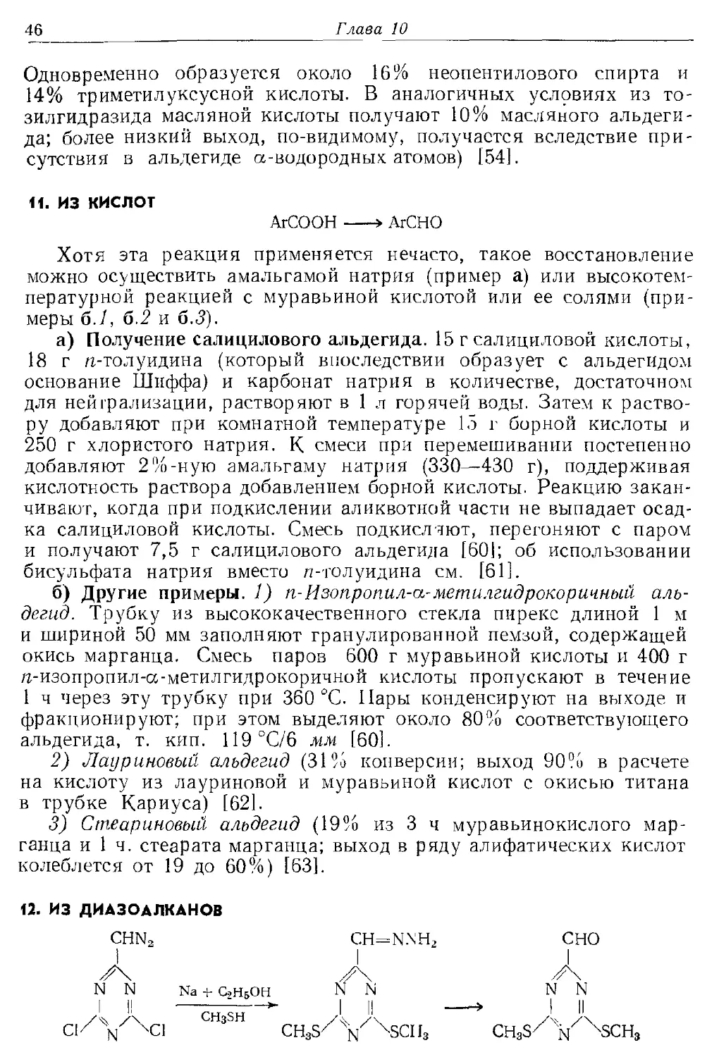 {046} 11. Из кислот
{046} 12. Из диазоалканов