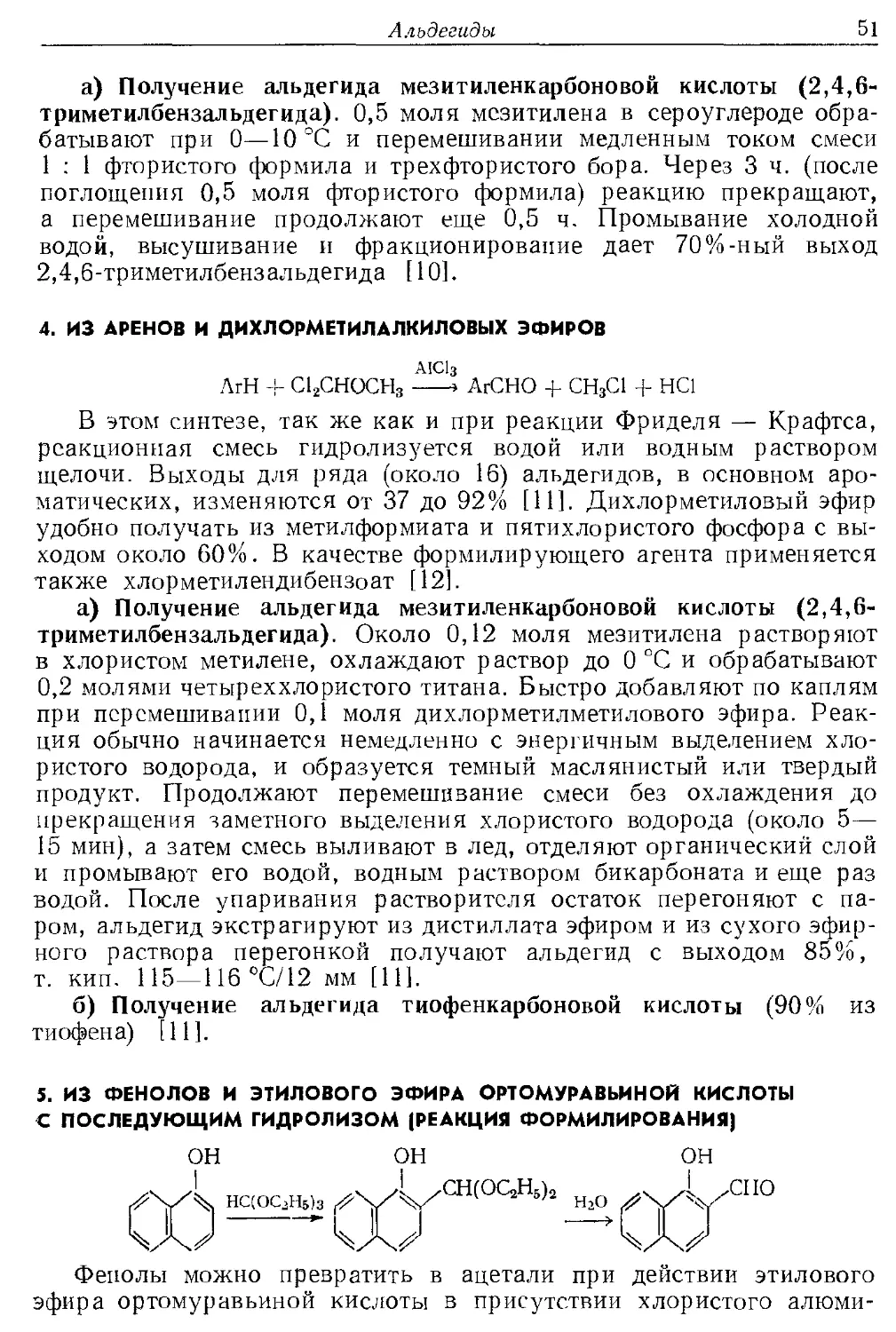 {051} 4. Из аренов и дихлорметилалкиловых эфиров