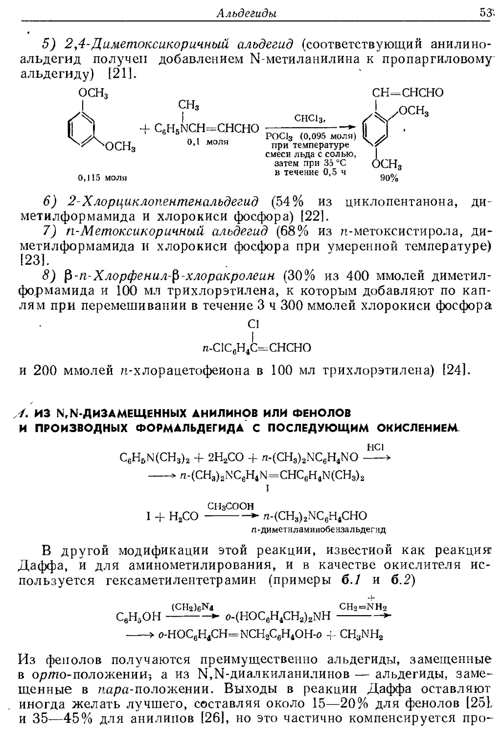 {053} 7. Из N,N-дизамещенных анилинов или фенолов и производных формальдегида с последующим окислением