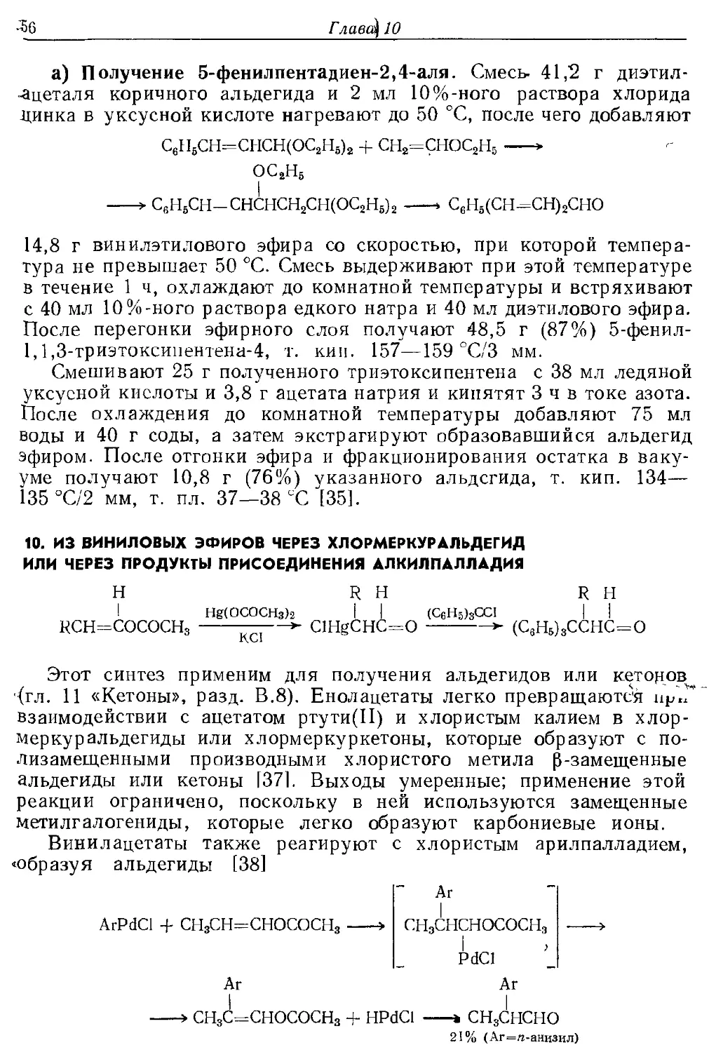 {056} 10. Из виниловых зфиров через хлормеркуральдегид или через продукты присоединения алкилпалладия