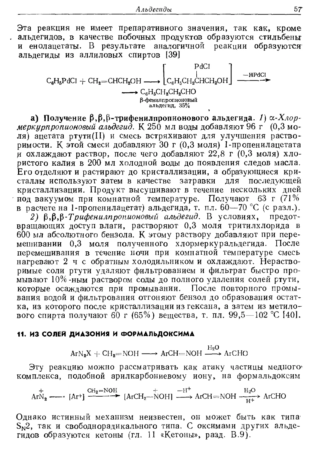 {057} 11. Из солей диазония и формальдоксима