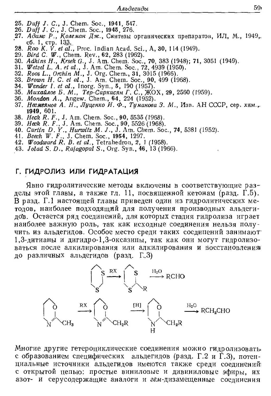 {059} Г. Гидролиз или гидратация