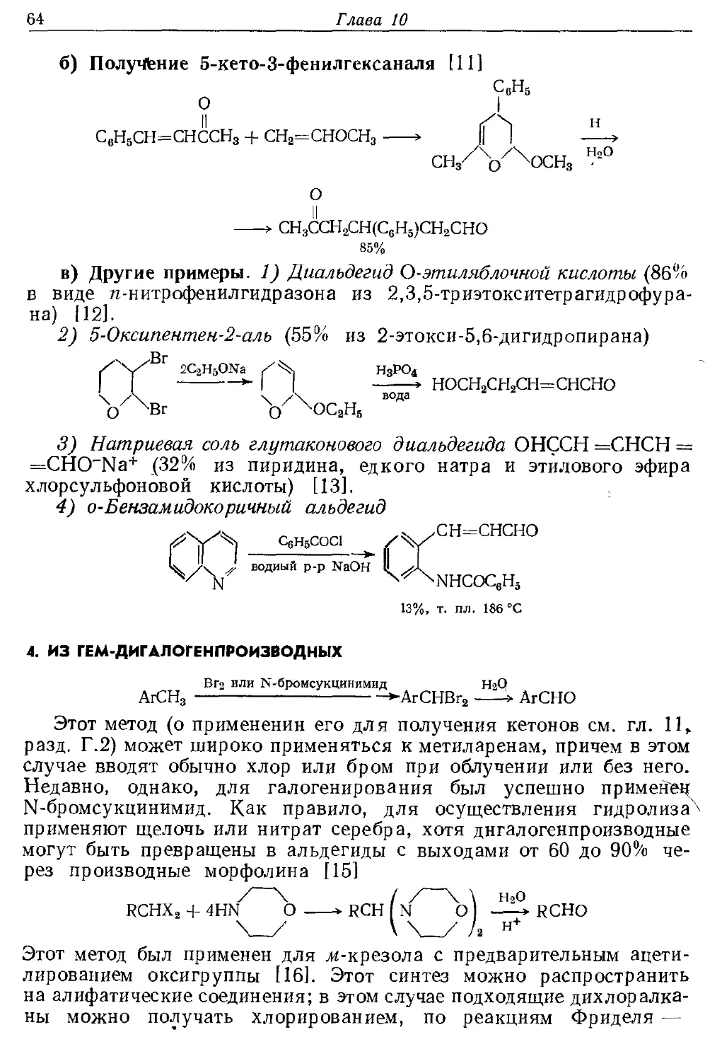 {064} 4. Из гем-дигалогенпроизводных