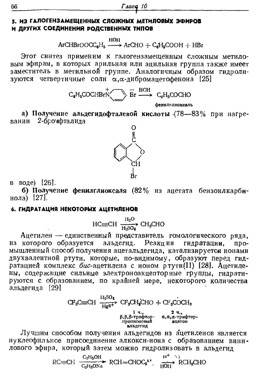 {066} 5. Из галогензамещенных сложных метиловых эфиров и других соединений родственных типов
{066} 6. Гидратация некоторых ацетиленов