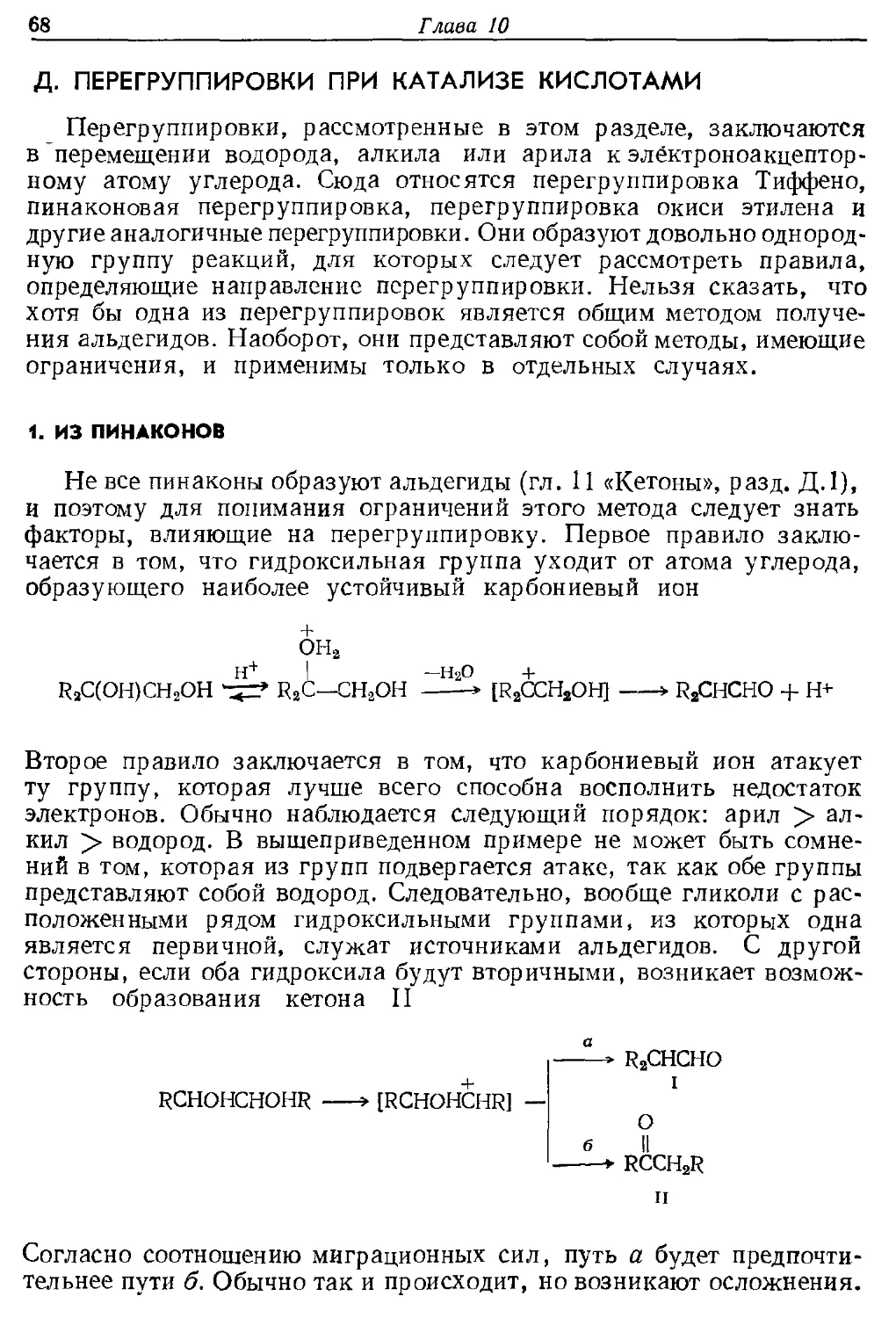 {068} Д. Перегруппировки -при катализе кислотами