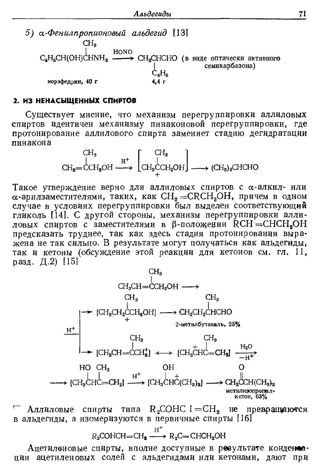 {071} 2. Из ненасыщенных спиртов