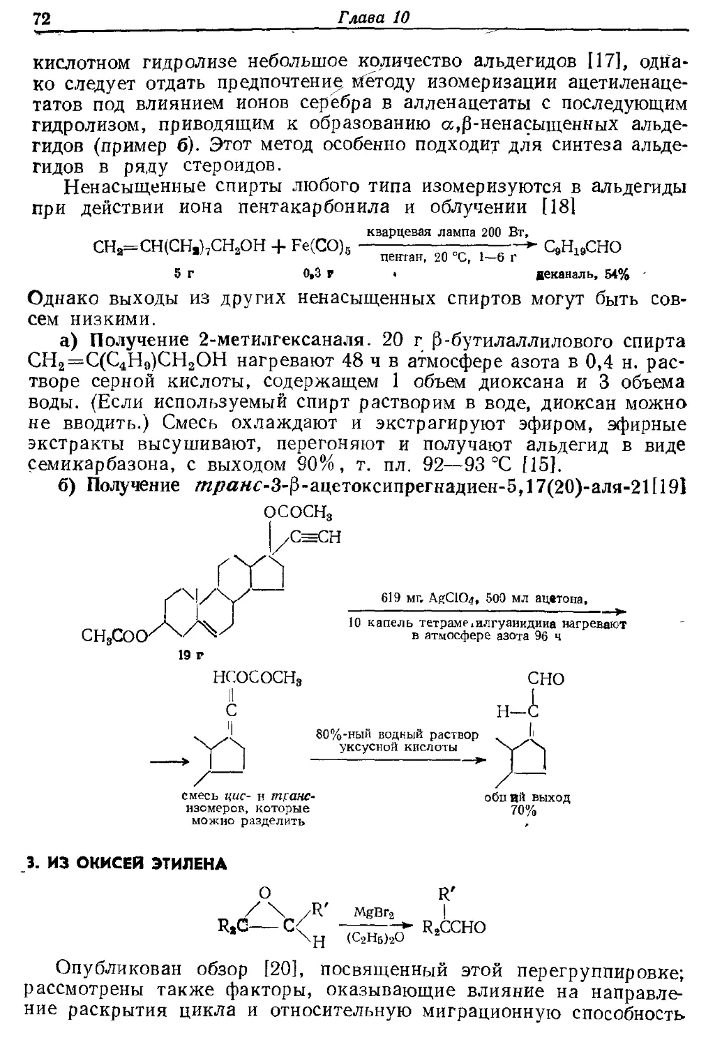 {072} 3. Из окисей этилена